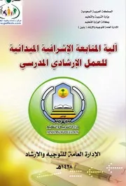 آلية المتابعة الإشرافية الميدانية للعمل الارشادي المدرسي