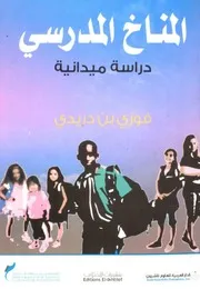 المناخ الدراسي دراسة ميدانية