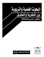البحوث العلمية والتربوية بين النظرية والتطبيق