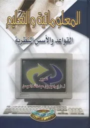 المعلوماتية والتعليم