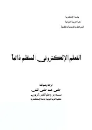 التعلم الإلكتروني المنظم ذاتياً