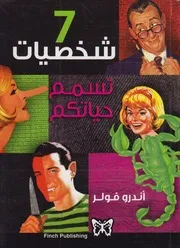 سبع شخصيات تسمم حياتكم