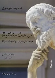 مباحث في الفيمياء ونظرية المعرفة