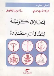 أخلاق كونية لثقافات متعددة