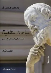 مقدمات في المنطق المحض
