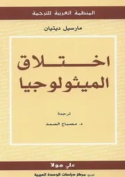 اختلاق الميثولوجيا مارسيل ديتيان