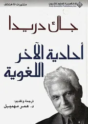 أحادية الآخر اللغوية جاك دريدا