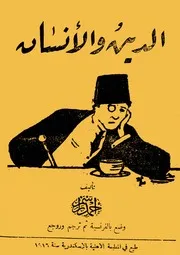 الدين والانسان