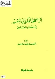 أثر التطور الفكري في التفسير في العصر العباسي