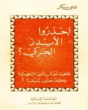 إحذرو الآيدز الحركي فتحي يكن