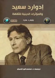 إدوارد سعيد والمؤثرات الدينية للثقافة