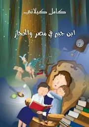 ابن جبير في مصر والحجاز
