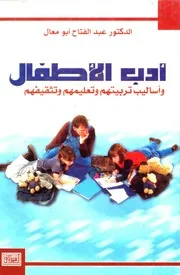 ادب الاطفال واساليب تربيتهم وتعليمهم وتثقيفهم