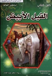 اساطير العالم الفيل الابيض