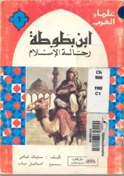 ابن بطوطة رحالة الاسلام