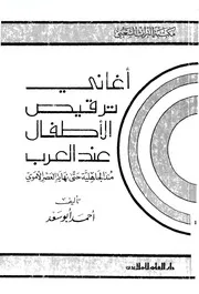 اغاني ترقيص الاطفال عند العرب