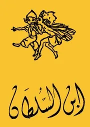 ابن السلطان