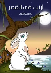 ارنب في القصر