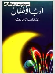 ادب الاطفال اهدافه وسماته