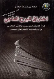 اختراق البرج العاجي
