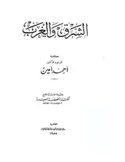 الشرق والغرب احمد امين