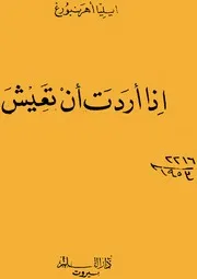 اذا اردت ان تعيش