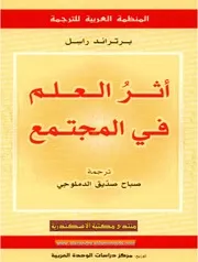 أثر العلم في المجتمع برتراند راسل