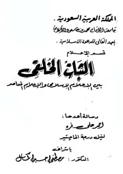 الثبات الخلقي بين الإعلام الإسلامي والإعلام المعاصر