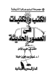 الكتب والمكتبات في العصور الحديثة