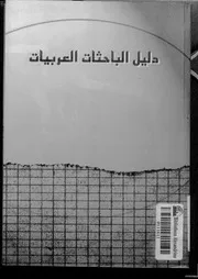 دليل الباحثات العربيات في العلوم الإنسانية والاجتماعية