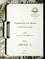 أساسيات استرجاع المعلومات