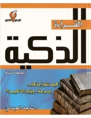 القراءة الذكية