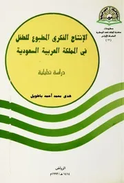 الإنتاج الفكري المطبوع للطفل بالسعودية