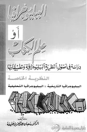الببليوجرافيا أو علم الكتاب شعبان خليفة