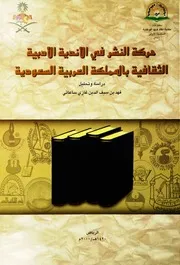 الأندية الأدبية