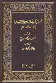 مفتاح السعادة ومصباح السيادة
