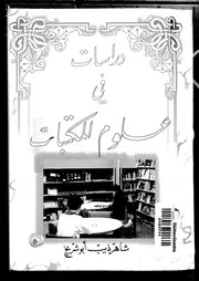 دراسات في علوم المكتبات لشاهر ذيب أبو شريخ