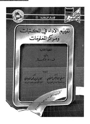 تقييم الأداء في المكتبات ومراكز المعلومات