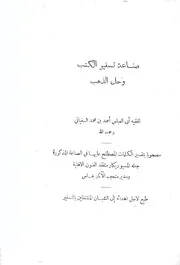 صناعة تسفير الكتب و حل الذهب