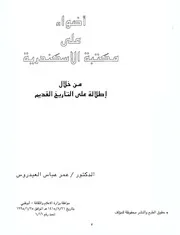 أضواء على مكتبة الاسكندرية