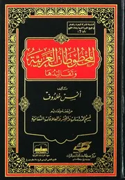 المخطوطات العربية وتقاليدها