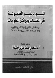 المواد غير المطبوعة في المكتبات ومراكز المعلومات