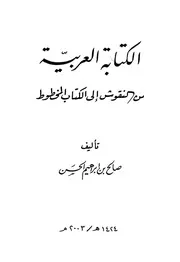 الكتابة العربية من النقوش إلى الكتاب المخطوط