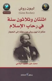 اثنتان وثلاثون سنة في رحاب الإسلام مذكرات لـ ليون روش