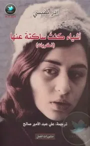 أشياء كنت ساكتة عنها (ذكريات) لـ آذر نفيسي