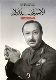 الأمير عبدالإله
