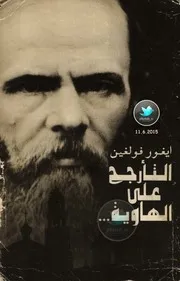 التأرجح على الهاوية العام الأخير من حياة دوستويفسكي