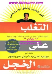 غلاف التغلب على الخجل