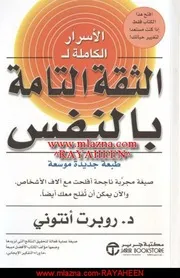 الأسرار الكاملة للثقة التامة بالنفس