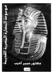 موسوعة الحضارة الفرعونية